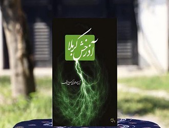 کتاب آذرخش کربلا