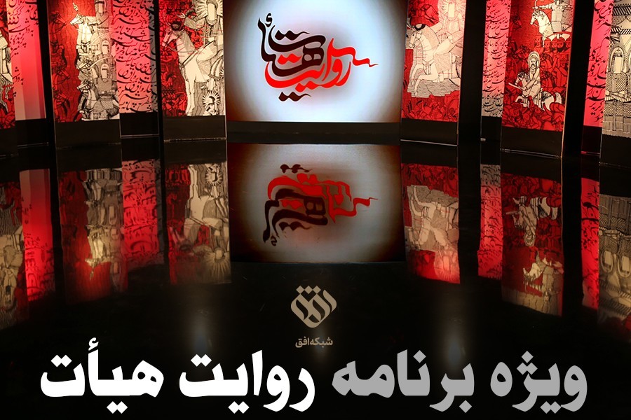 سردبیر برنامه تلویزیونی روایت هیأت خبرداد: اولین برنامه تخصصی تلویزیونی با موضوع کارکردهای هیأت آماده پخش می‌شود.