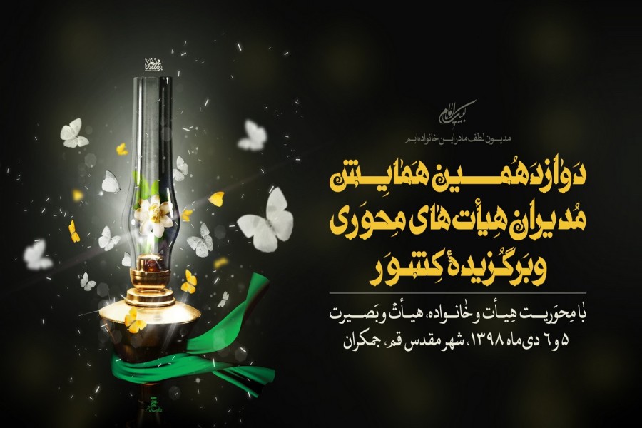 در دوازدهمین همایش هیأت‌های محوری برگزید...