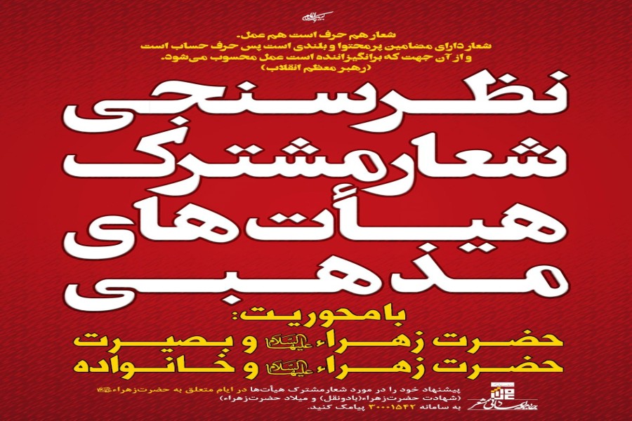 فراخوان نظرسنجی انتخاب شعار فاطمیه 1398 آغاز شد