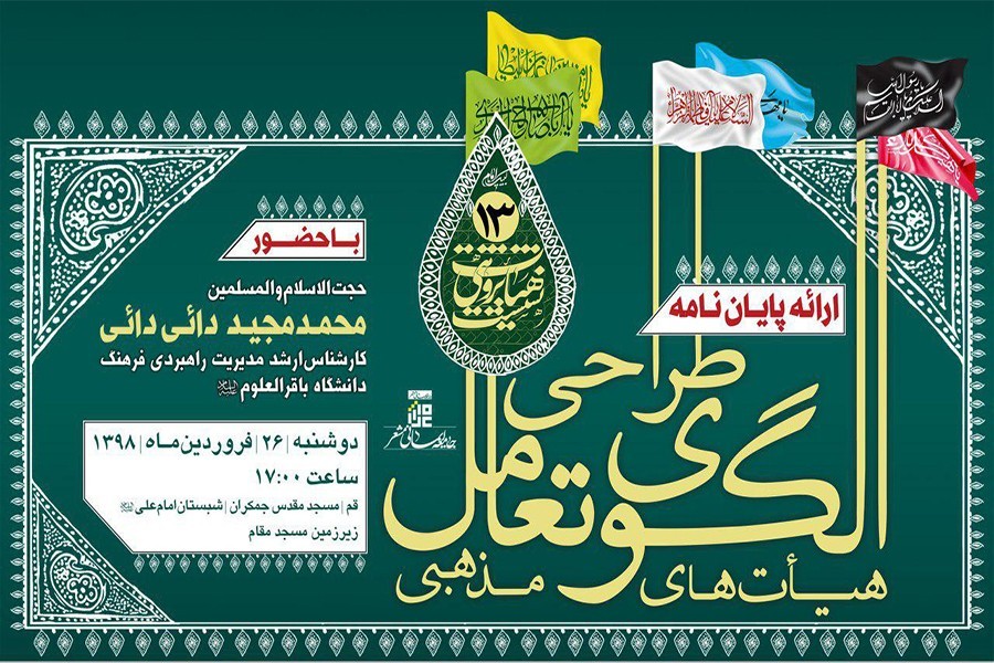 برگزاری نشست هیأت‌پژوهی در مسجد مقدس جمکران