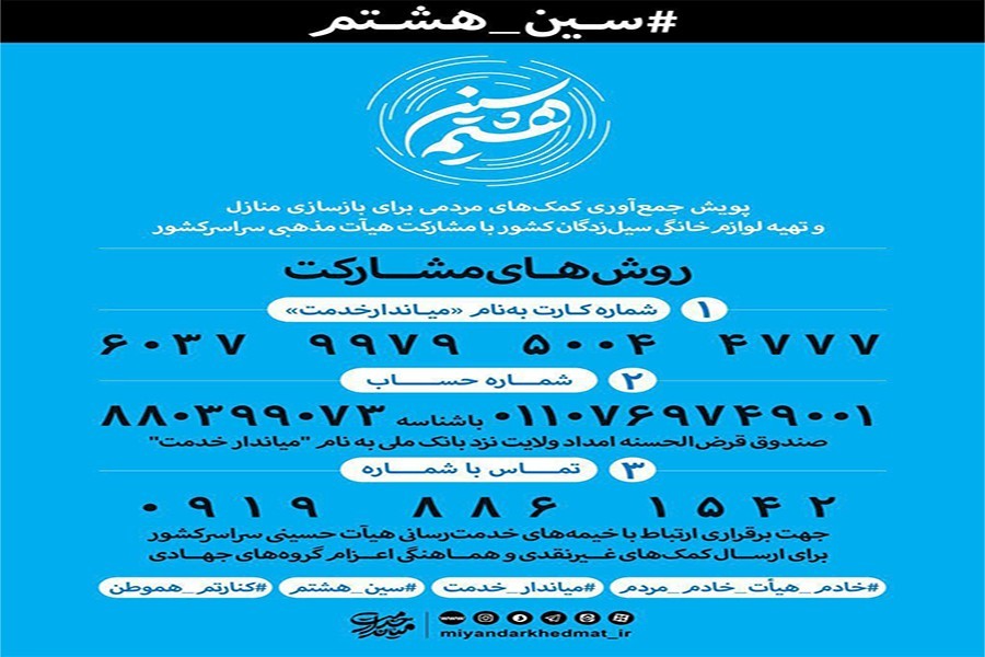 پویش #سین_هشتم (کمک به سیل‌زدگان فروردین 98)