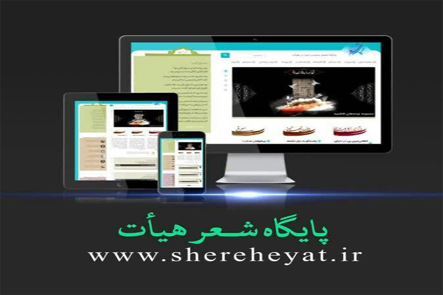 همزمان با ایام فاطمیه و در آستانه چهلمین سالگرد پیروزی انقلاب اسلامی، «پایگاه شعر هیأت» رونمایی شد.