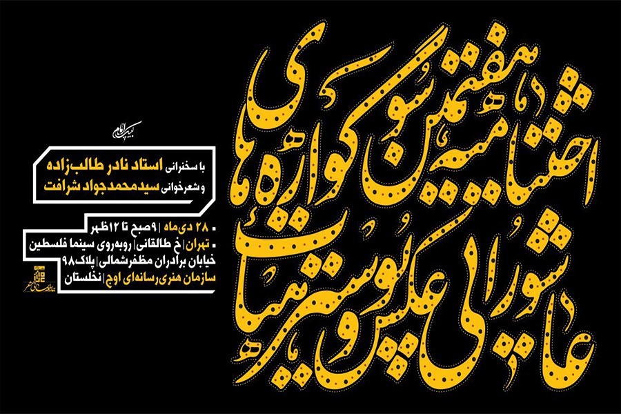 اختتامیه هفتمین سوگواره عاشورایی عکس و پ...