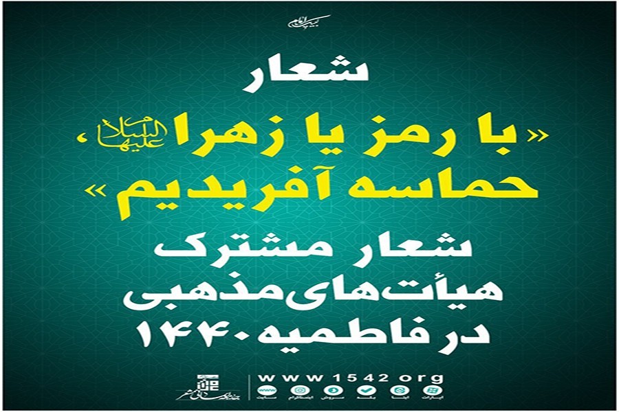 شعار مشترک هیآت مذهبی در فاطمیه 1440