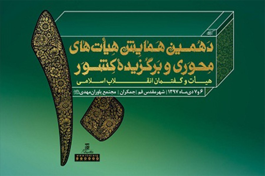 دهمین همایش هیأت‌های محوری و برگزیده کشو...