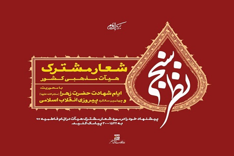 نظرسنجی شعار مشترک هیآت در ایام فاطمیه97