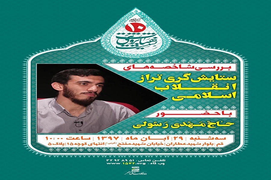 نشست بررسی شاخصه‌های ستایشگری تراز انقلا...