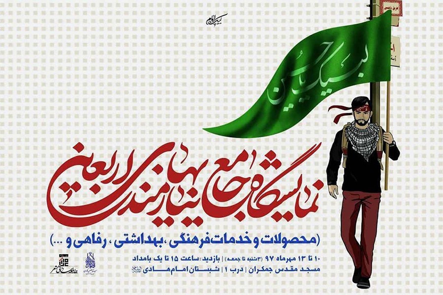 نمایشگاه «جامع نیازمندی‌های اربعین» برپا شد