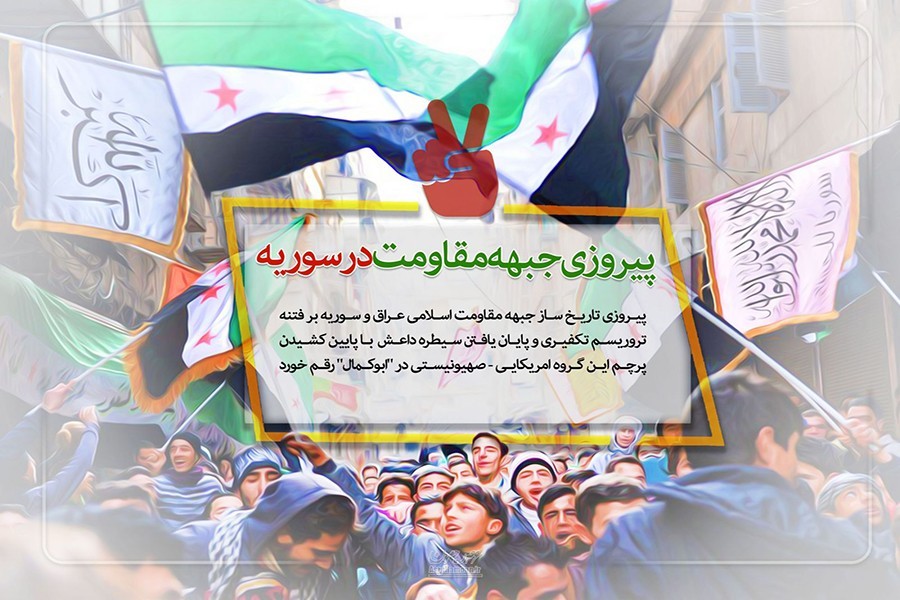 ایده‌های جشن و بزرگداشت «پیروزی مقاومت و پایان داعش»