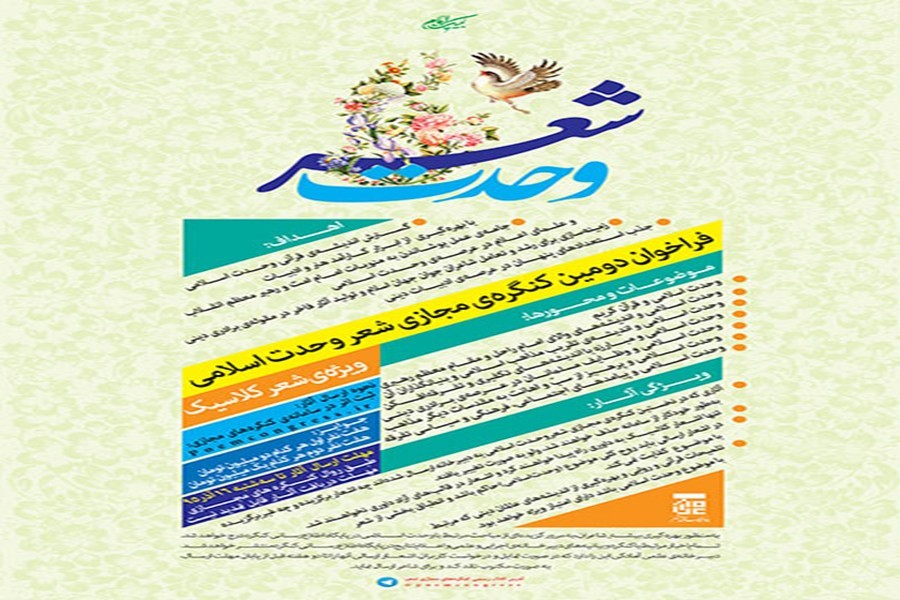 فراخوان دومین کنگره‌ مجازی شعر وحدت اسلا...
