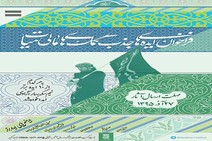 نخستین فراخوان ایده هیأت منتشر شد