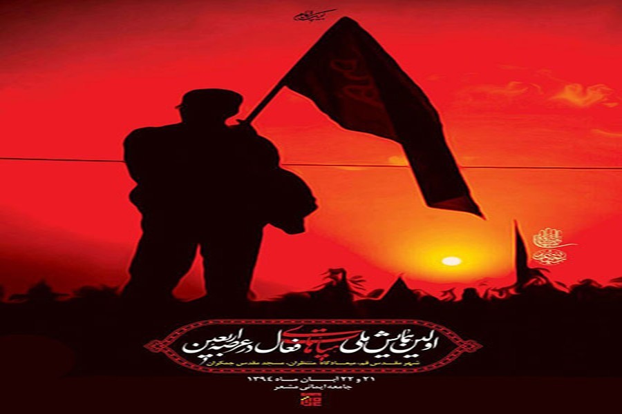 اولین همایش ملی هیأت های فعال در عرصه ار...