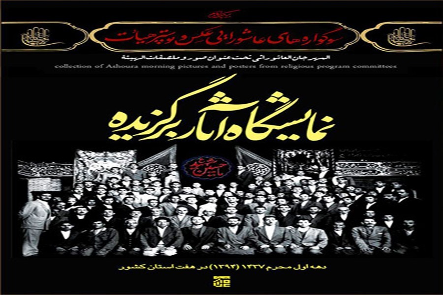 نمایش آثار برگزیده سوگواره‌های عکس و پوستر هیأت در هفت استان کشور