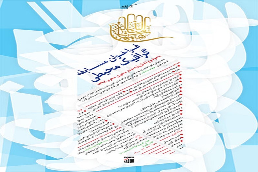 فراخوان مسابقه گرافیک محیطی با موضوع شعار هیهات منا الذله