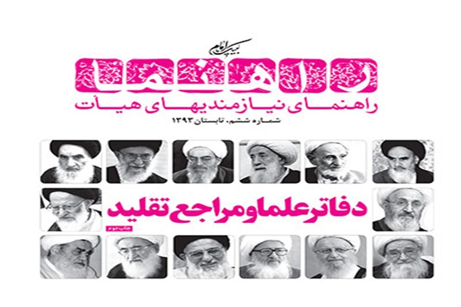 راهنمای دفاتر علماء و مراجع منتشر شد