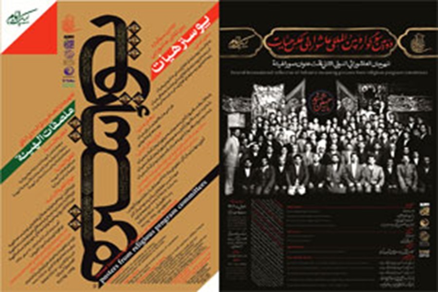 فراخوان دومین سوگواره‌های‌ بین‌المللی عاشورایی عکس و پوستر هیأت