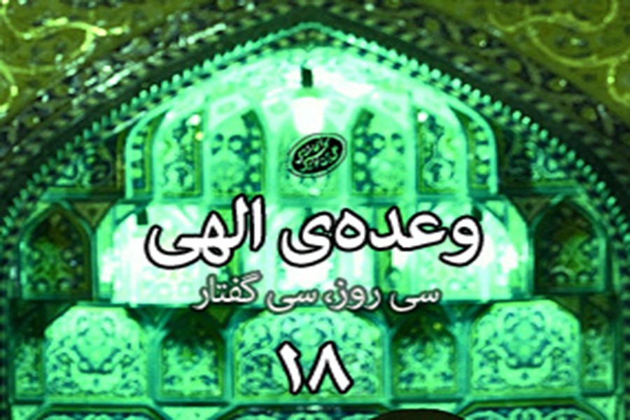سی روز، سی گفتار