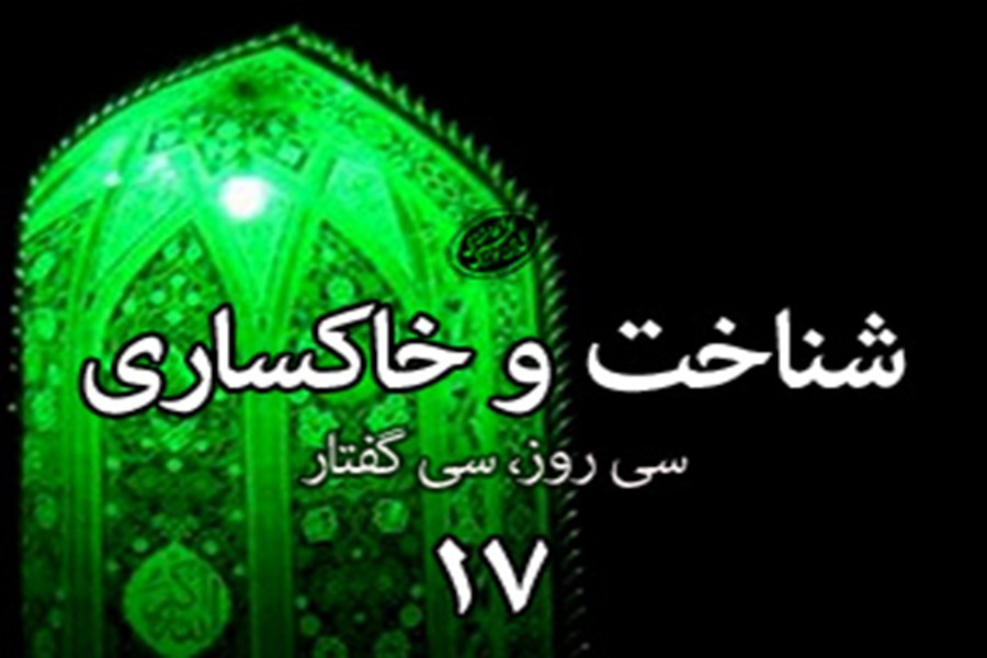 سی روز، سی گفتار