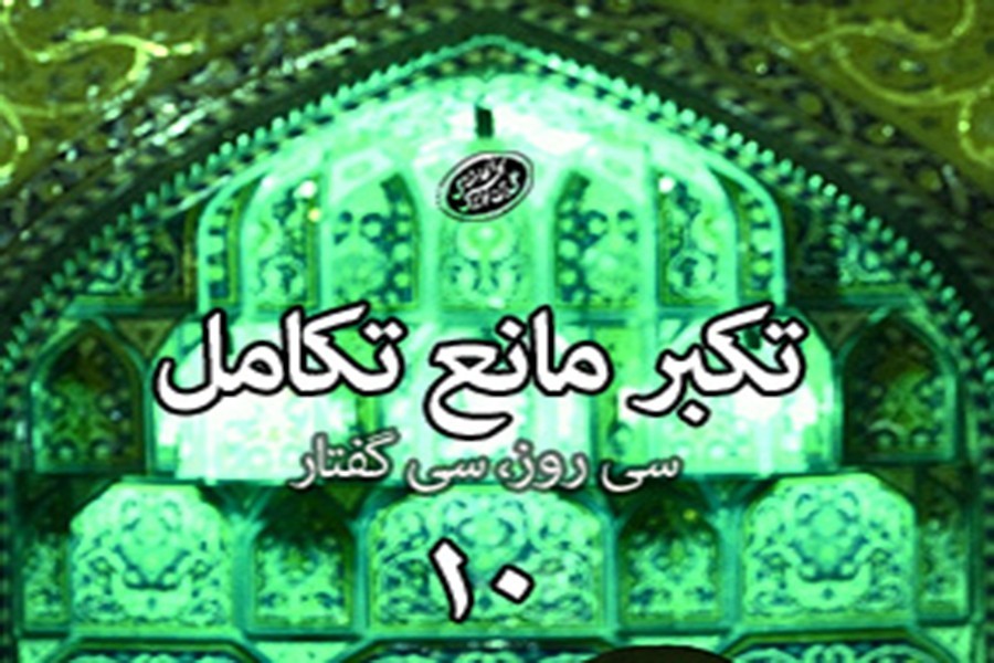 سی روز، سی گفتار