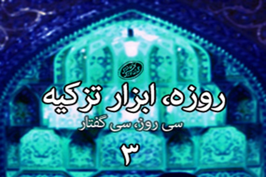 سی روز، سی گفتار