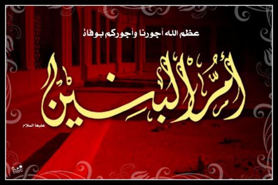 ام البنین همسر و مادر شهید