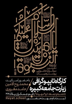 کارگاه تایپوگرافی زیارت‌جامعه‌کبیره