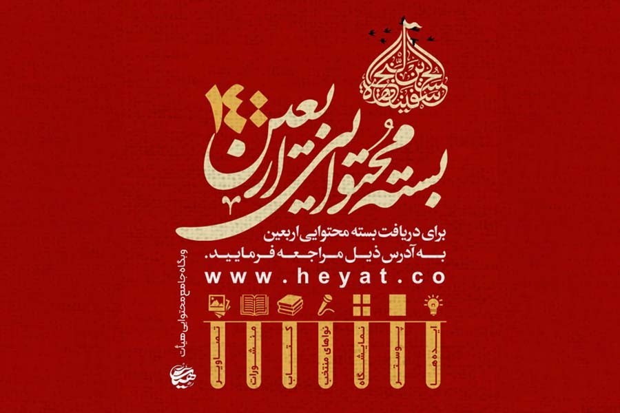 بسته محتوایی اربعین ۱۴۰۰