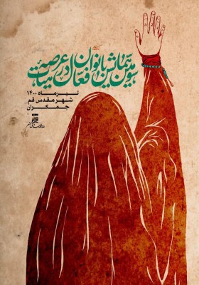 سومین همایش بانوان فعال در عرصه هیأت