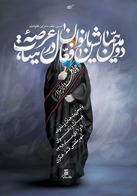 دومین همایش بانوان فعّال در عرصه هیأت