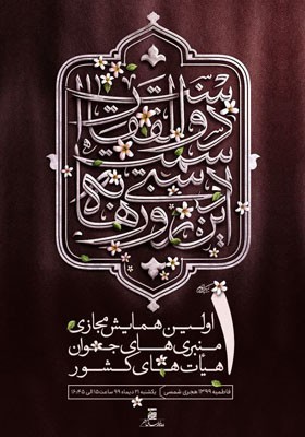 اولین همایش مجازی منبری‌های جوان هیأت‌های کشور (ویژه‌ فاطمیه ۹۹)