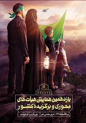 یازدهمین همایش هیأت‌های محوری و برگزیده کشور