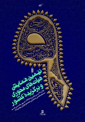 نهمین همایش هیأت‌های محوری و برگزیده کشور