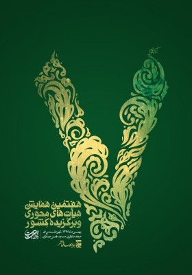 هفتمین همایش هیأت‌های محوری و برگزیده کشور