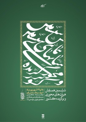 ششمین همایش هیأت‌های محوری و برگزیده کشور