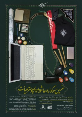 نهمین سوگواره عاشورایی پوستر هیأت