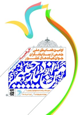 اولین همایش ملی جمعی از ستایشگران جوان هیأت‌‌های مذهبی کشور