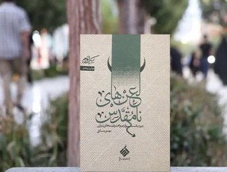 کتاب لعن‌های نامقدس