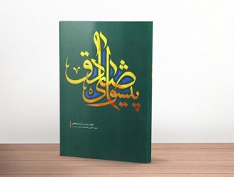 کتاب صوتی پیشوای صادق