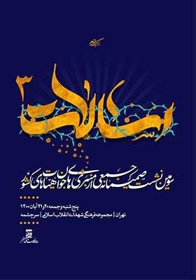 سومین نشست صمیمانه جمعی از منبری‌های جوان هیأت‌های کشور