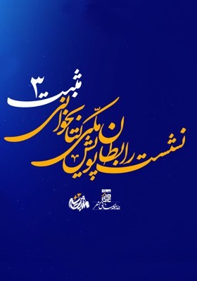 نشست رابطان پویش ملی کتابخوانی مثبت3