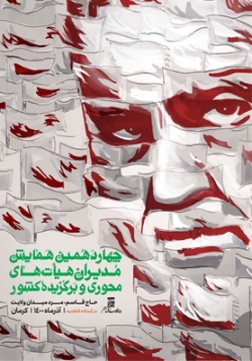 چهاردهمین همایش مدیران هیأت های محوری و برگزیده کشور