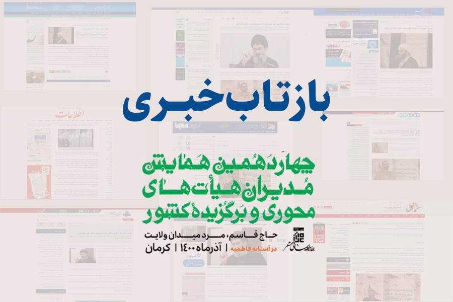 بازتاب خبری 1 - چهاردهمین همایش مدیران هیأت‌های محوری و برگزیده کشور