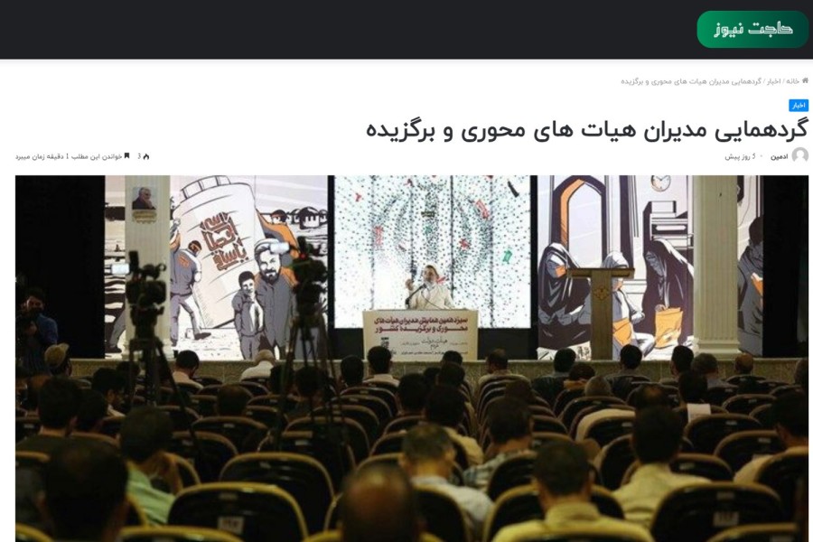 بازتاب خبری 2 - چهاردهمین همایش مدیران هیأت‌های محوری و برگزیده کشور