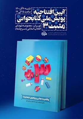 آیین افتتاحیه پویش‌ملی کتابخوانی مثبت3