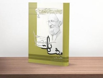 مجموعه مشکات