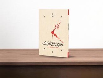 کتاب حدود ساعت یک