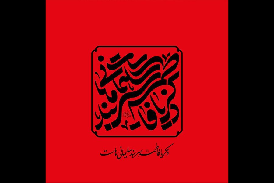 گزارش اول | شعار فاطمیه 1400