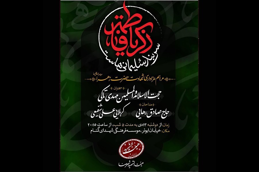 گزارش دوم | شعار فاطمیه 1400