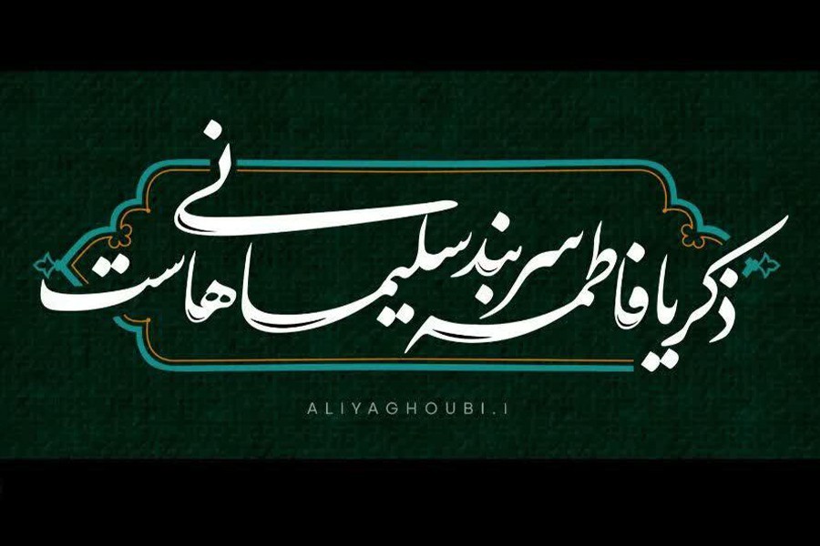 گزارش چهارم | شعار فاطمیه 1400